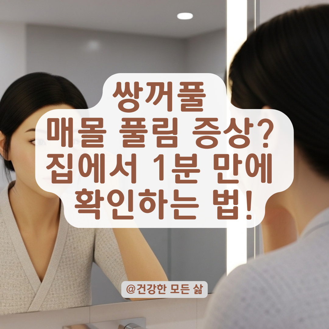 쌍꺼풀 매몰 후 눈매 변형 걱정될 때 반드시 체크할 안구 움직임은 이것!