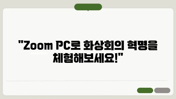 zoom pc 다운로드