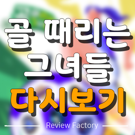 골 때리는 그녀들 다시보기