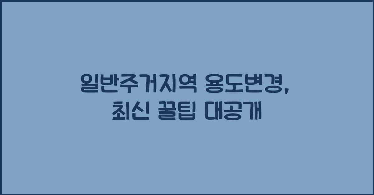 일반주거지역 용도변경