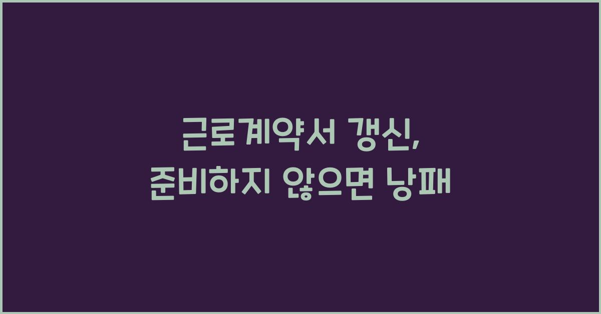 근로계약서 갱신