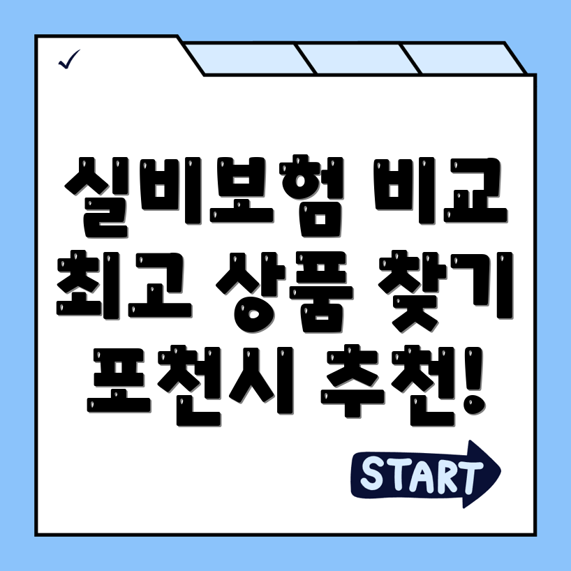 실비보험