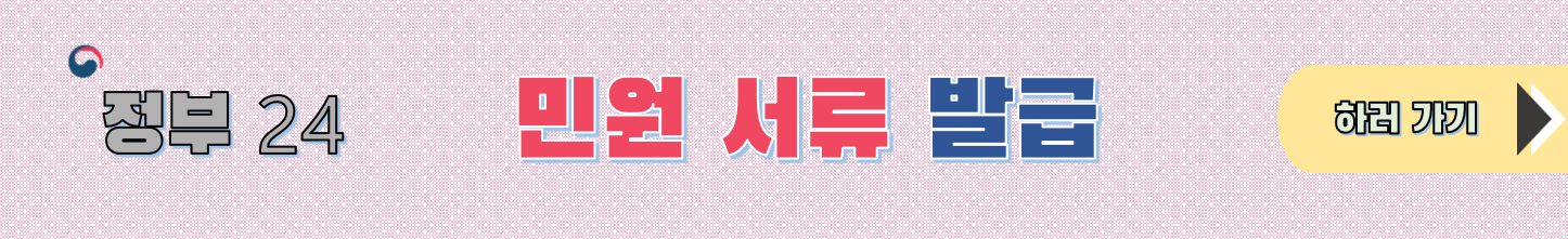 정부 24 민원 서류 발급 받기