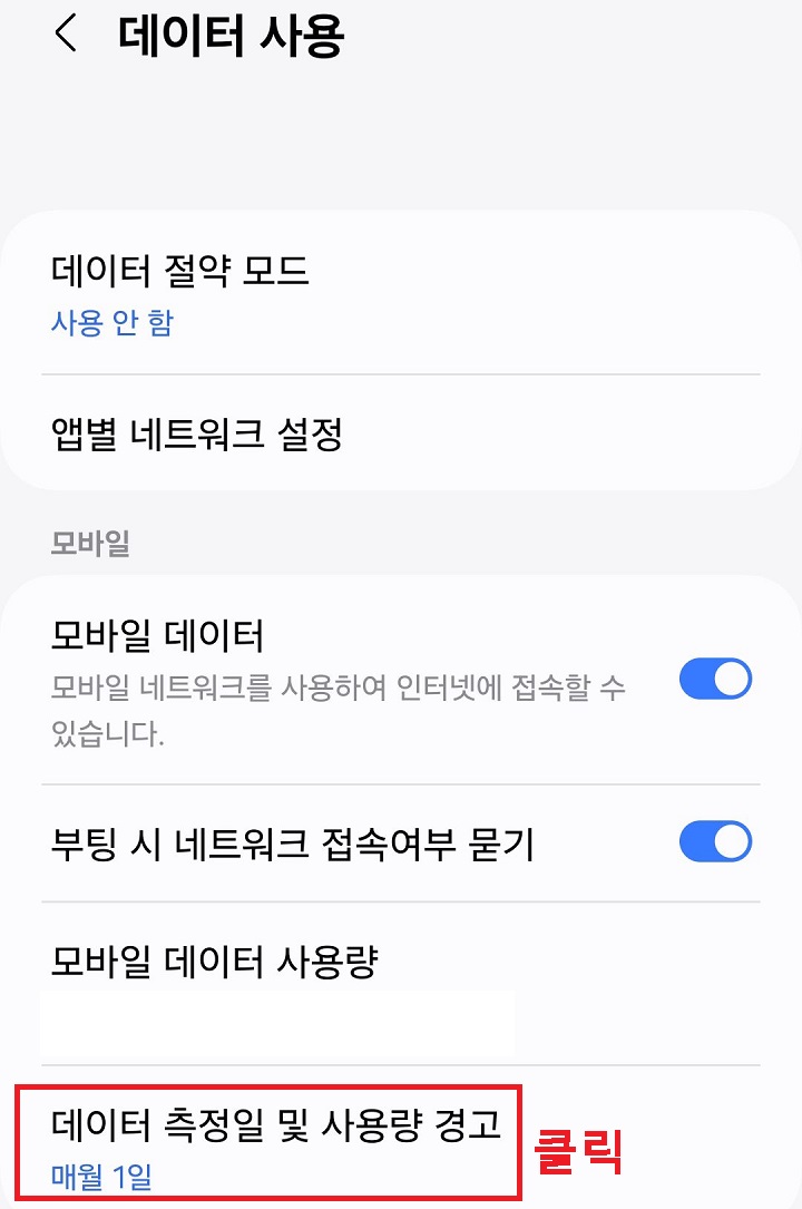데이터 측정일 및 사용량 경고 메뉴 클릭함