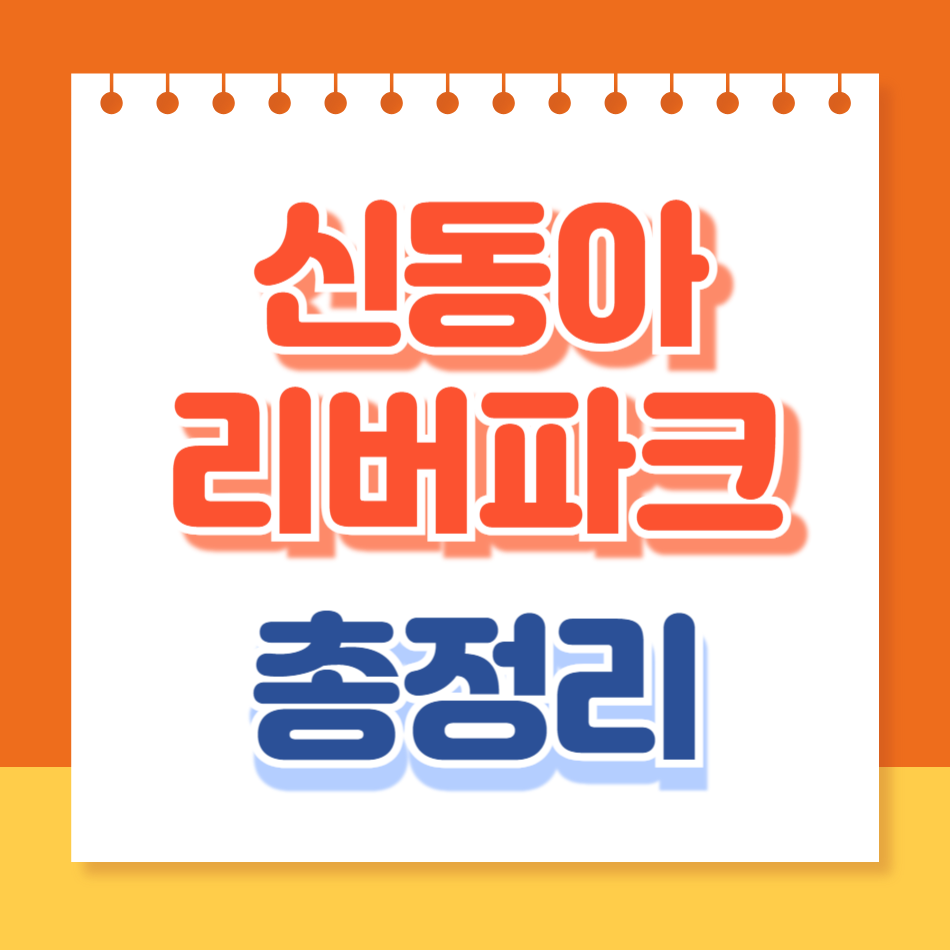 신동아리버파크