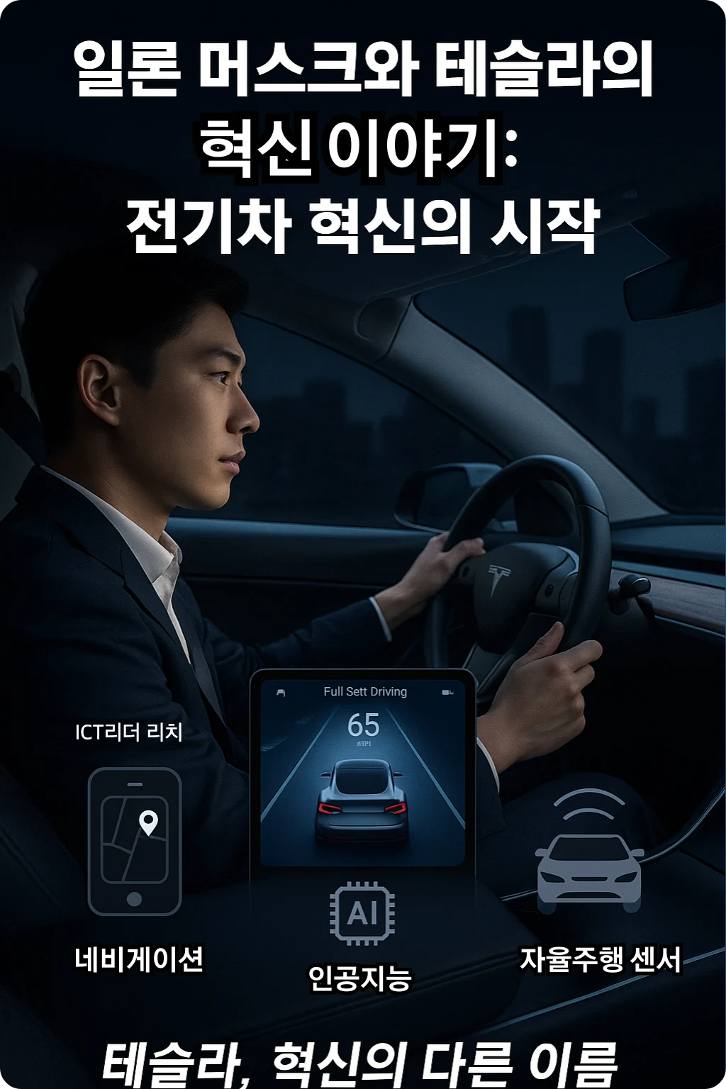 20대 남성이 테슬라 자율주행 기능을 시연하는 프리미엄 인포그래픽