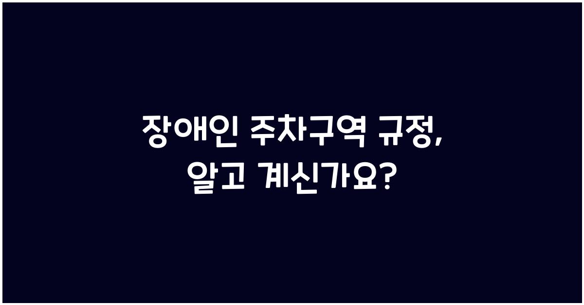 장애인 주차구역 규정