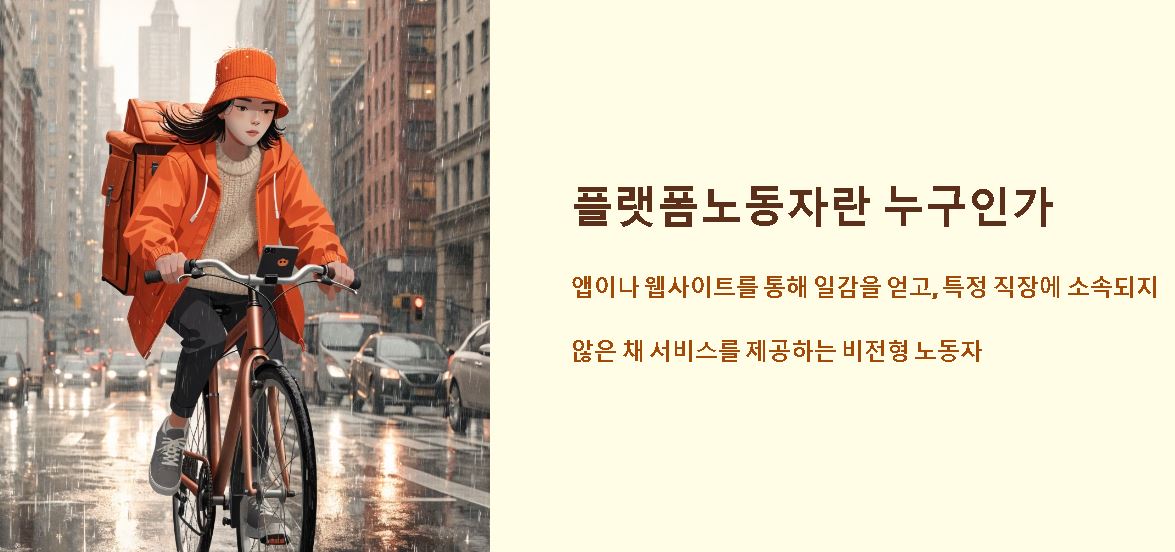 플랫폼 노동자