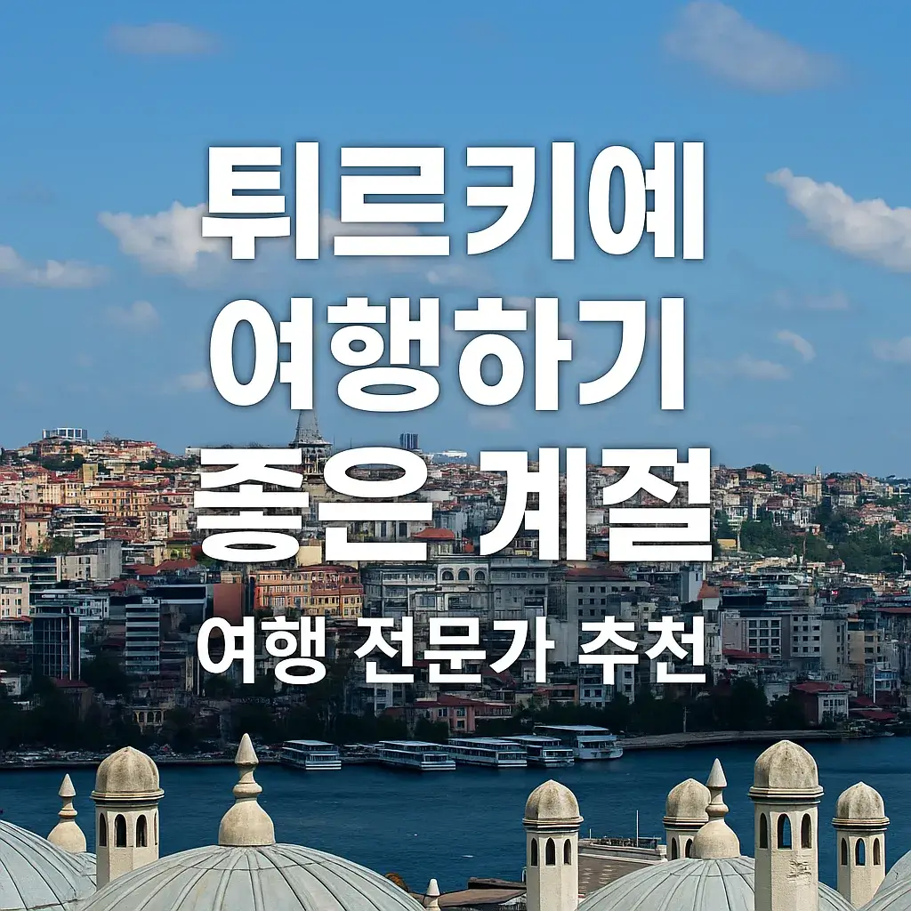 튀르키예 여행하기 좋은 계절 썸네일
