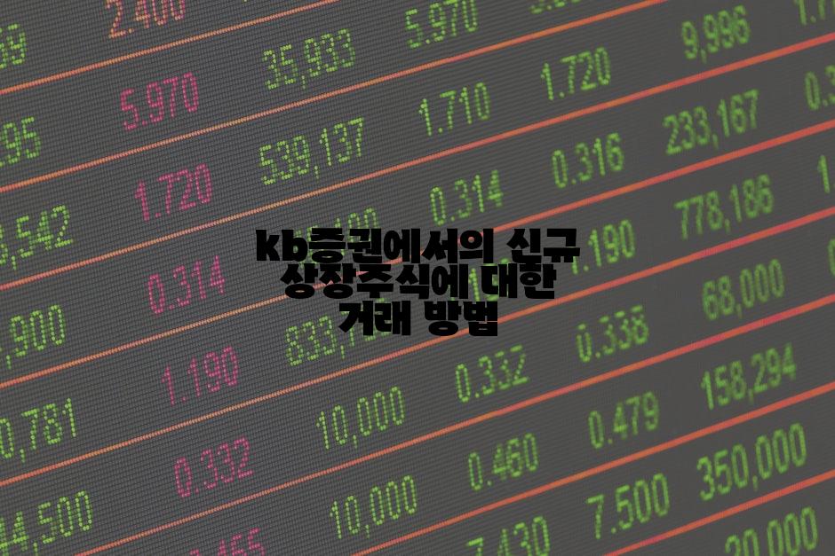 kb증권에서의 신규 상장주식에 대한 거래 방법