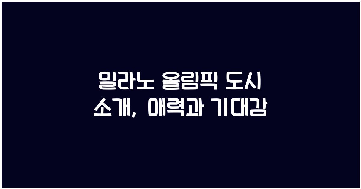 밀라노 올림픽 도시 소개
