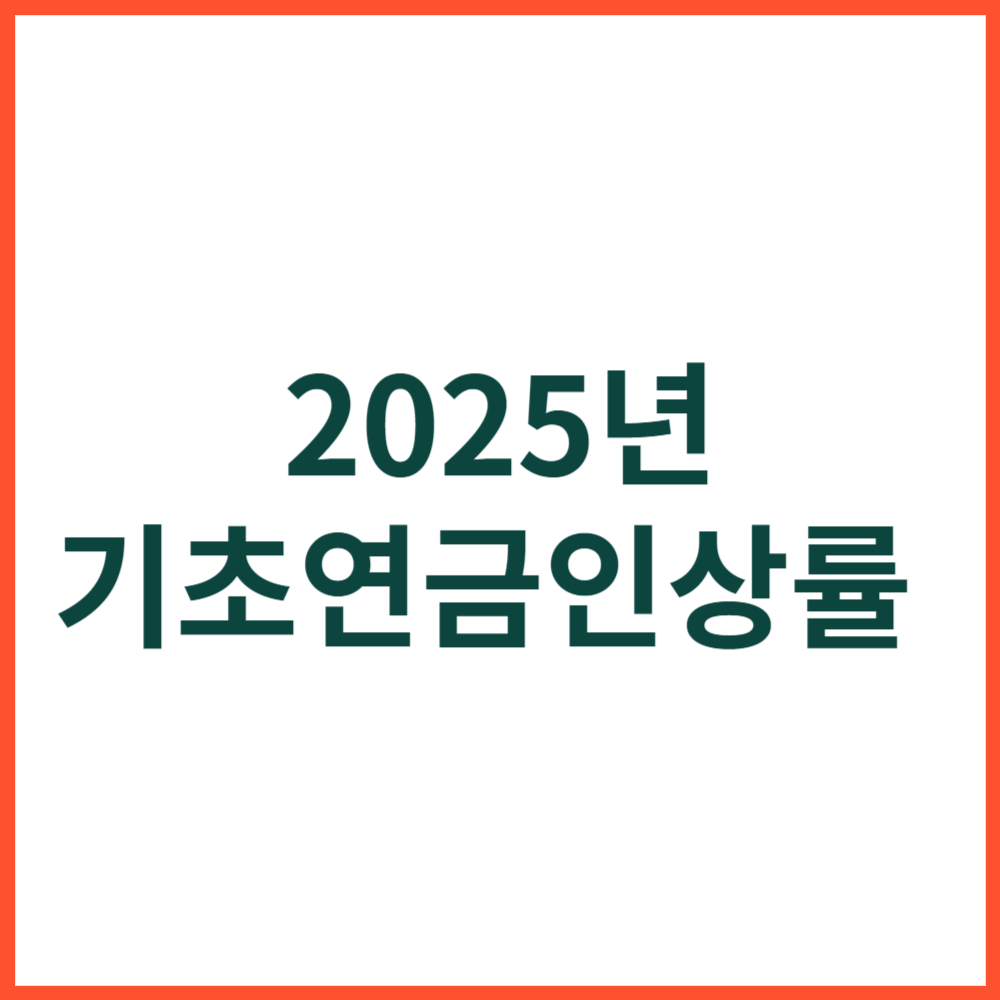 기초연금 인상률