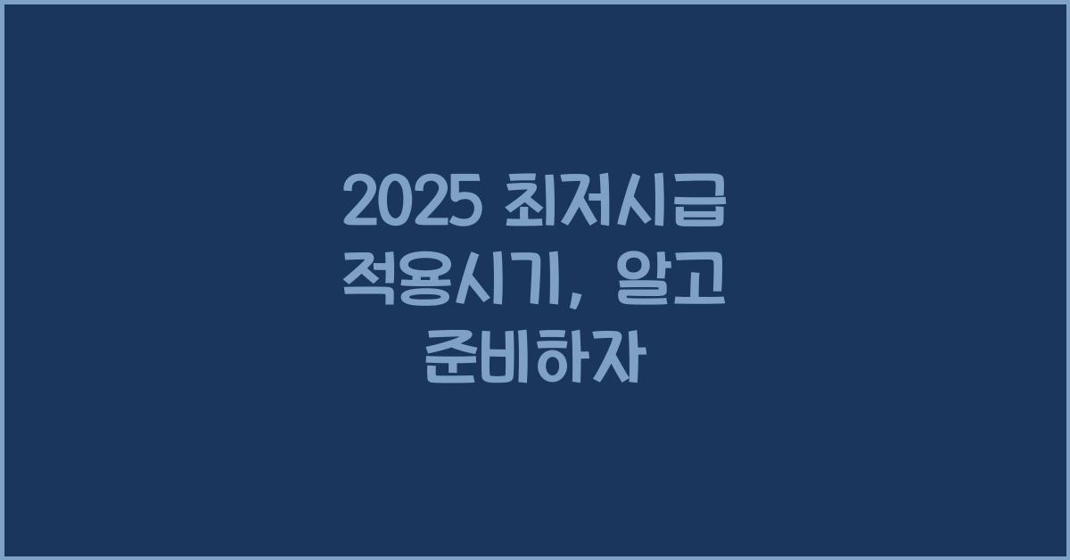 2025 최저시급 적용시기