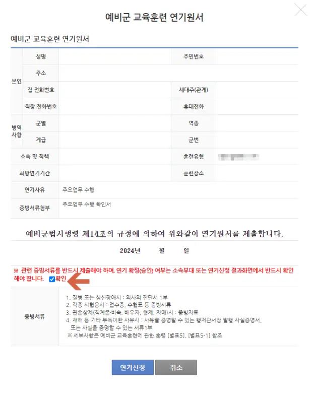 예비군 교육훈련 연기원서