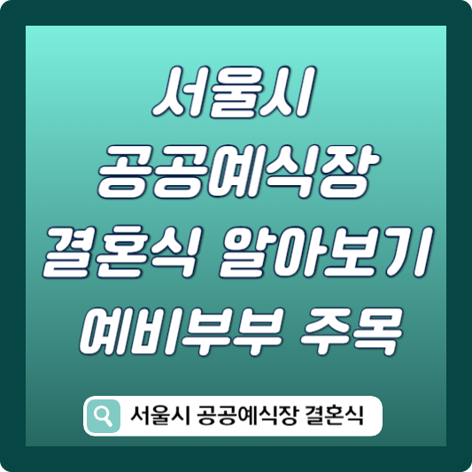서울시 공공예식장 결혼식 썸네일