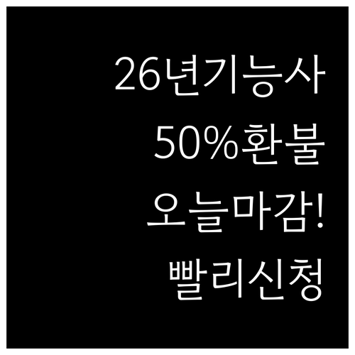 2026년 기능사 실기 50% 환불 ..