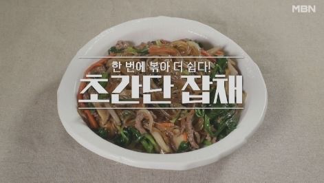  출처-MBN알토란-알토란잡채-황금레시피-초간단잡채만드는법-잡채레시피 