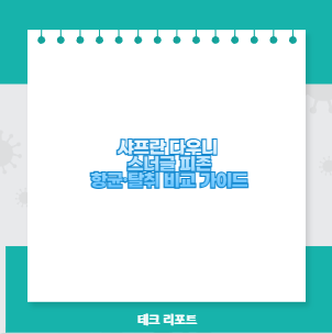 샤프란 다우니 스너글 피존 항균&middot;탈취 비교 가이드