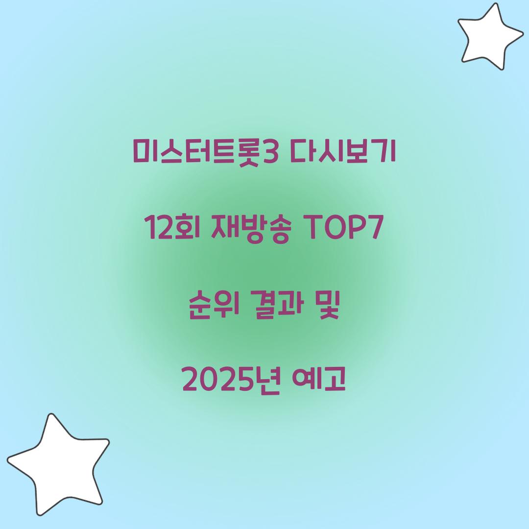 미스터트롯3 다시보기