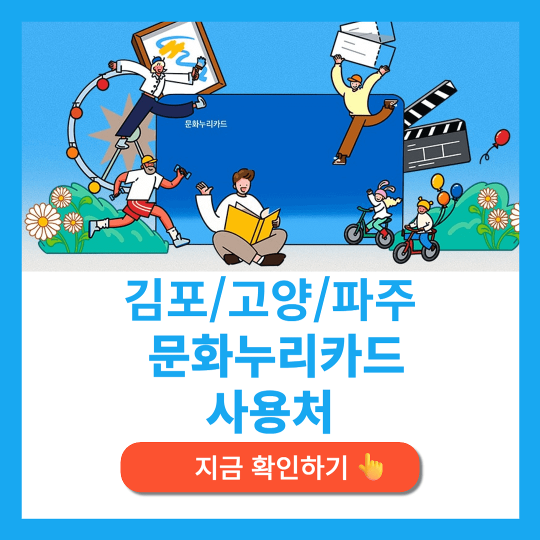 김포 고양 파주 문화누리카드