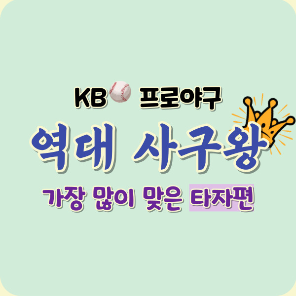 야구 타자 사구왕-썸네일