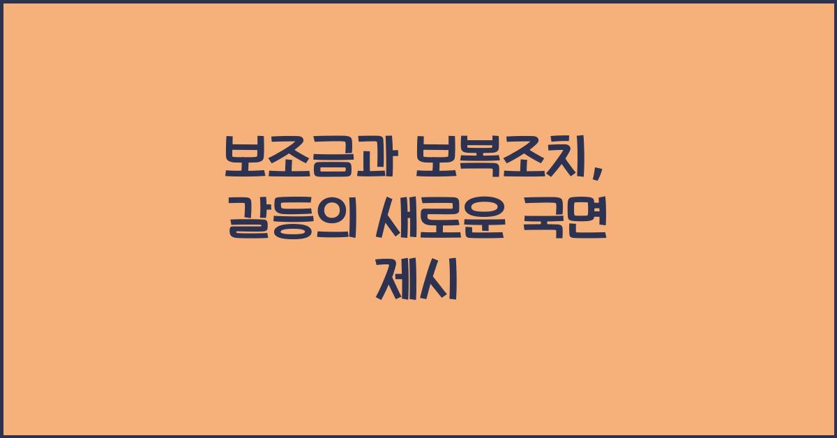 보조금과 보복조치