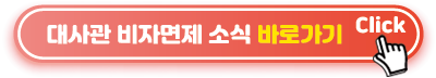 대사관-비자면제-소식-바로가기