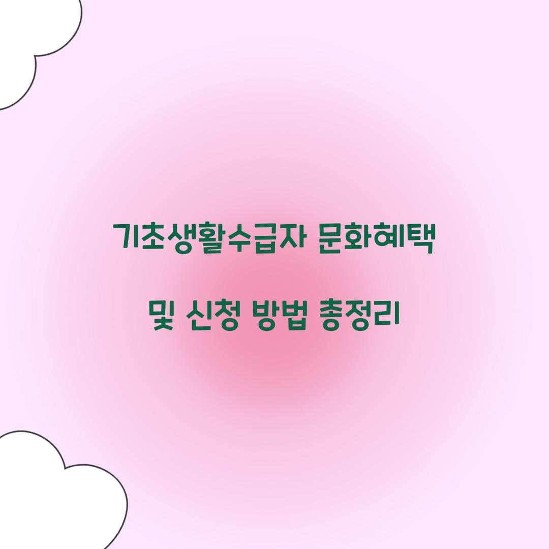 기초생활수급자 문화혜택