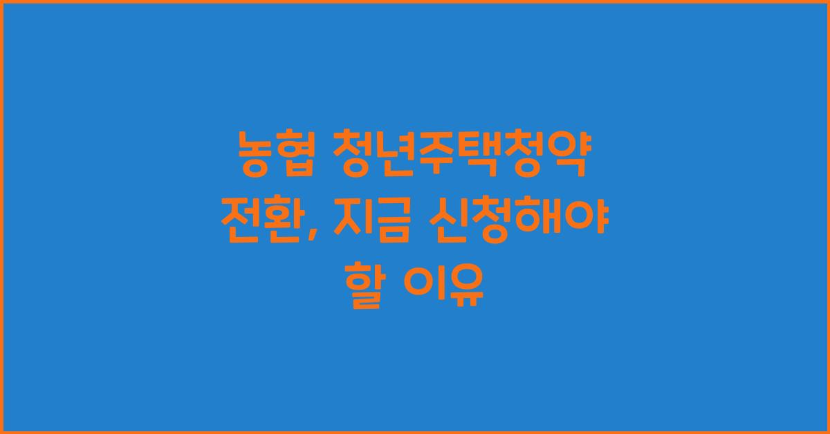 농협 청년주택청약 전환