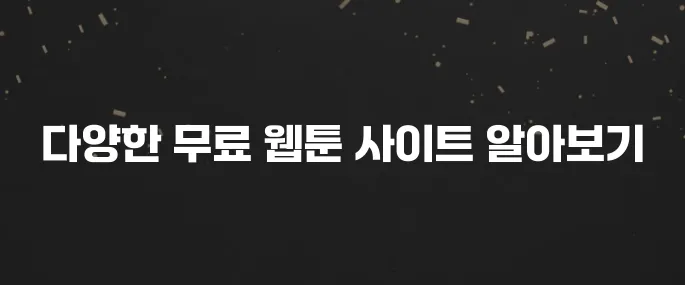 무료 웹툰 합법적으로 보는 사이트 추천 (네이버, 카카오 외)