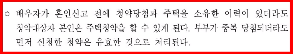 혼인에 따른 주택청약 불이익 해소