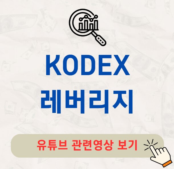 KODEX 레버리지 ETF 배당금 수익률 주가 구성종목