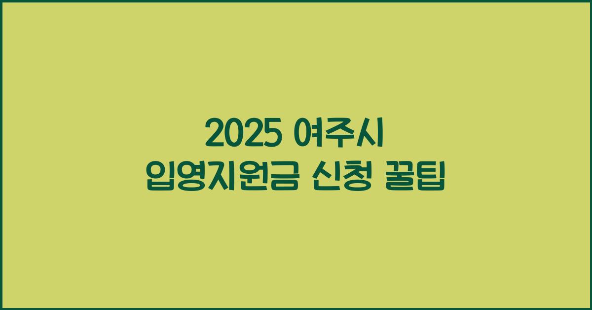 2025 여주시 입영지원금