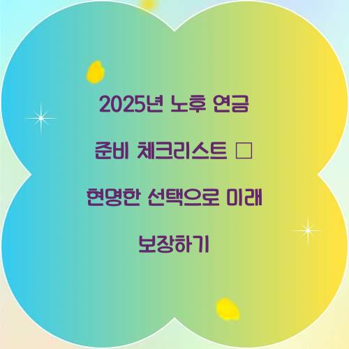 노후 연금 준비 체크리스트