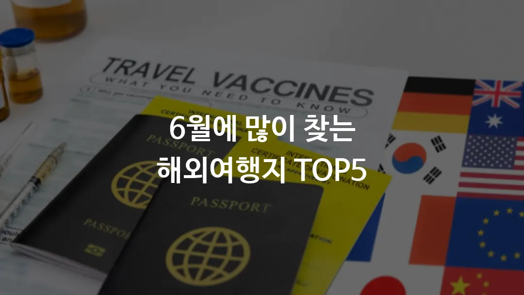 6월에 많이 찾는 해외여행지 TOP5