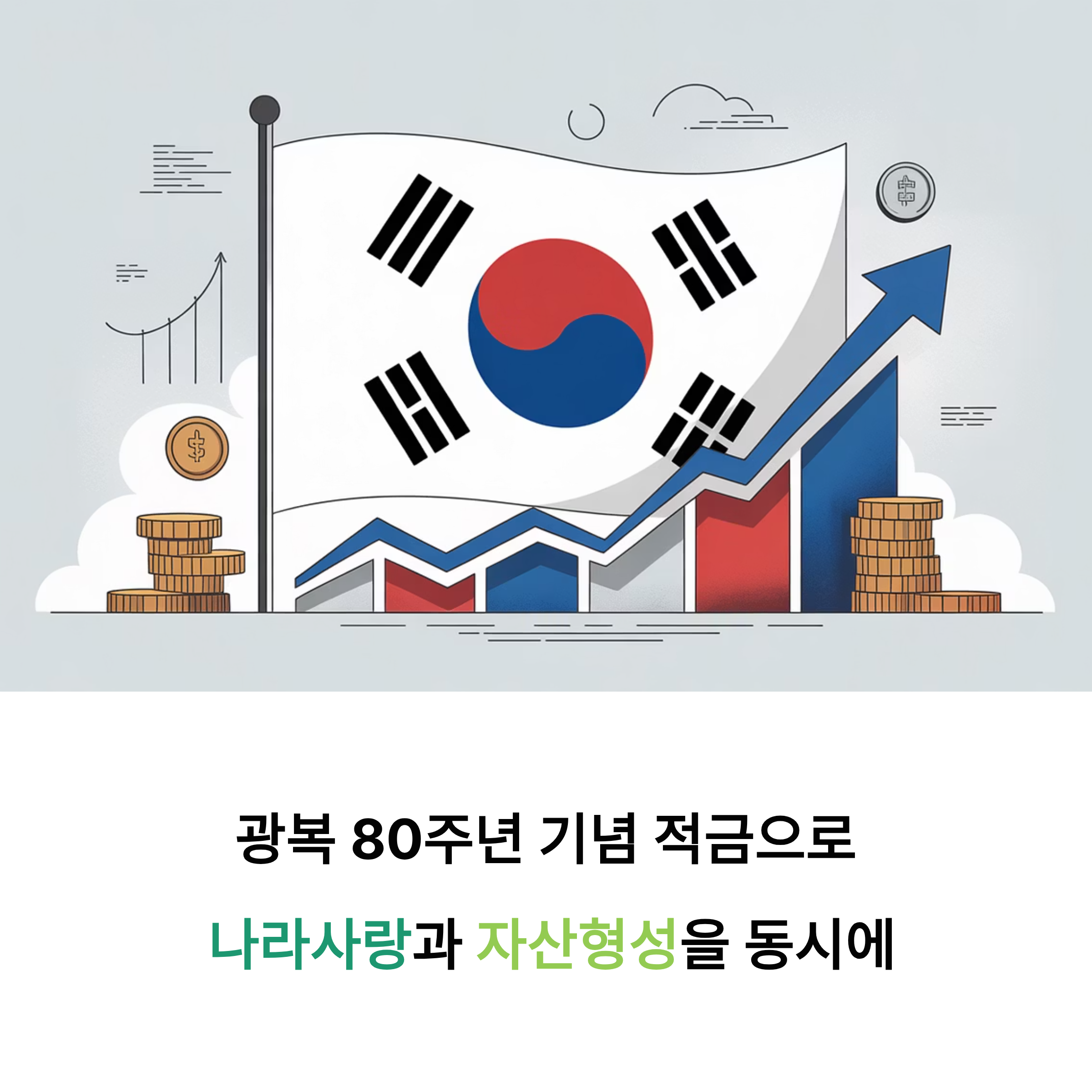 광복 80주년 기념 적금, 나라사랑과 함께하는 특별한 금융상품