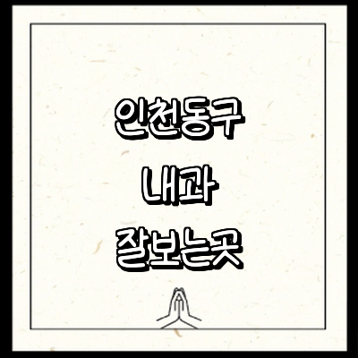 인천 동구 내과