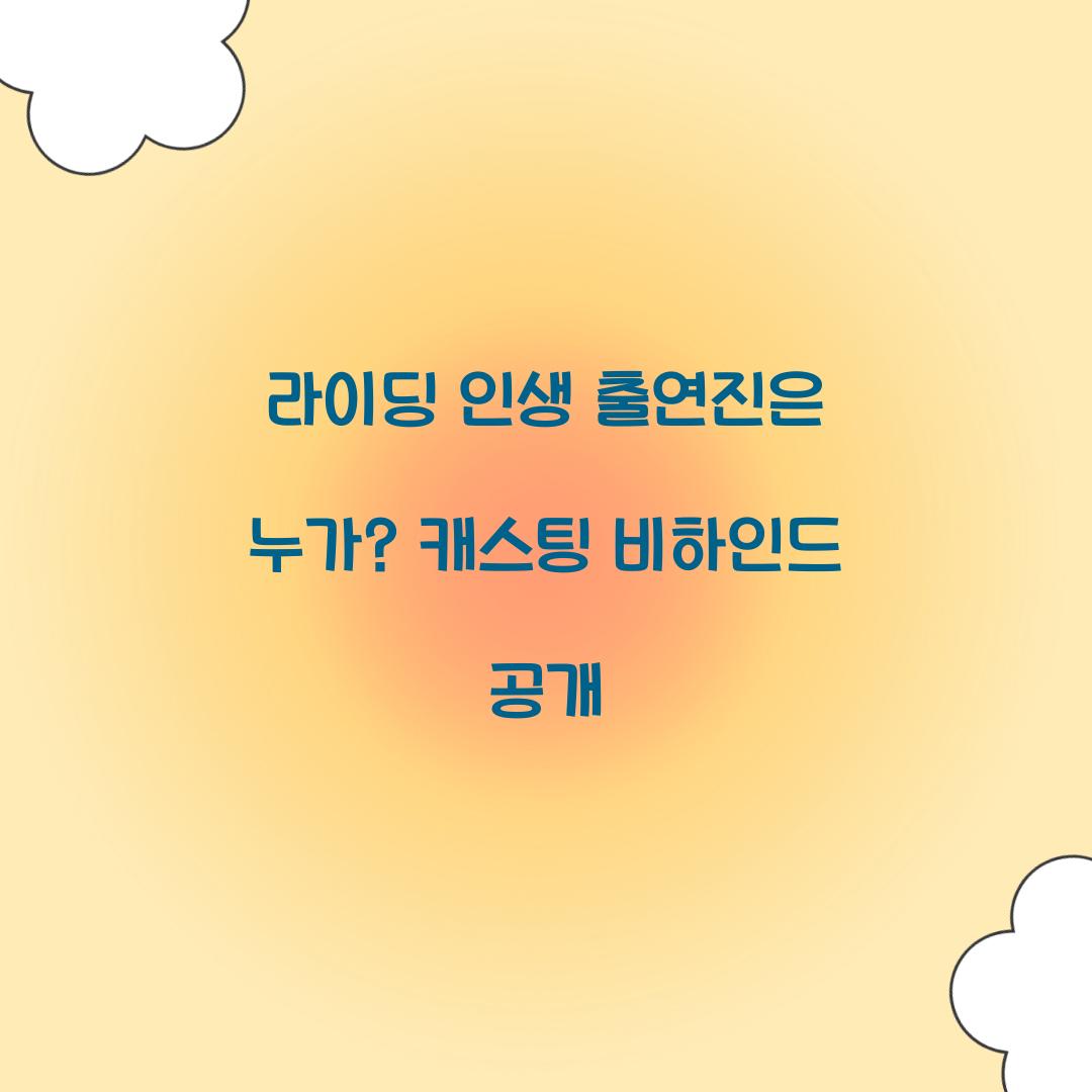 라이딩 인생 출연진