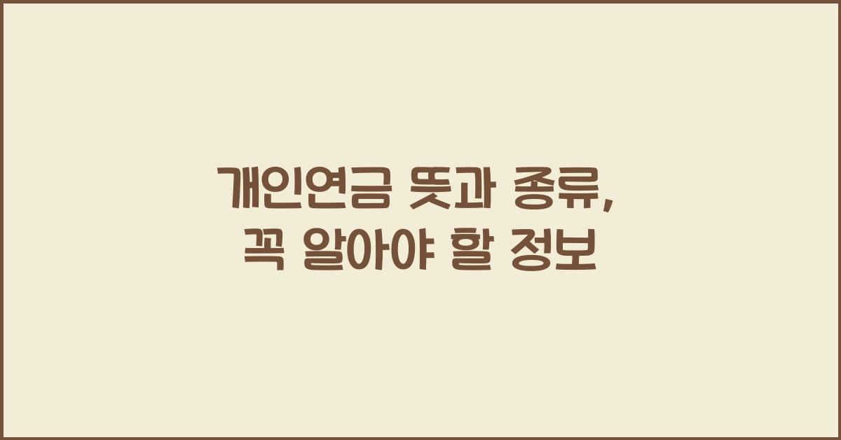 개인연금 뜻