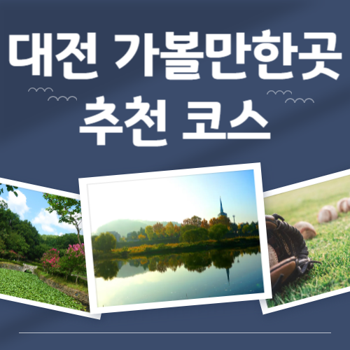 대전 가볼만한 곳 근처 근교 여행코스 추천