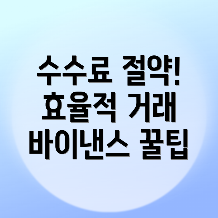 바이낸스 수수료 할인