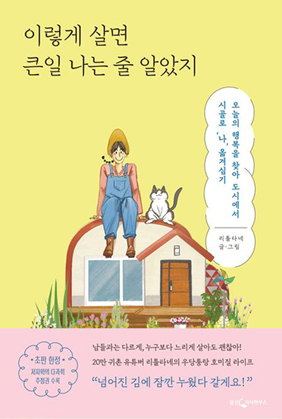 이렇게-살면-큰일-나는-줄-알았지-책-표지