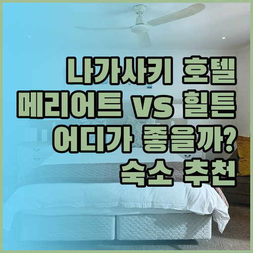 나가사키 호텔 3종 세트.. 메리어트