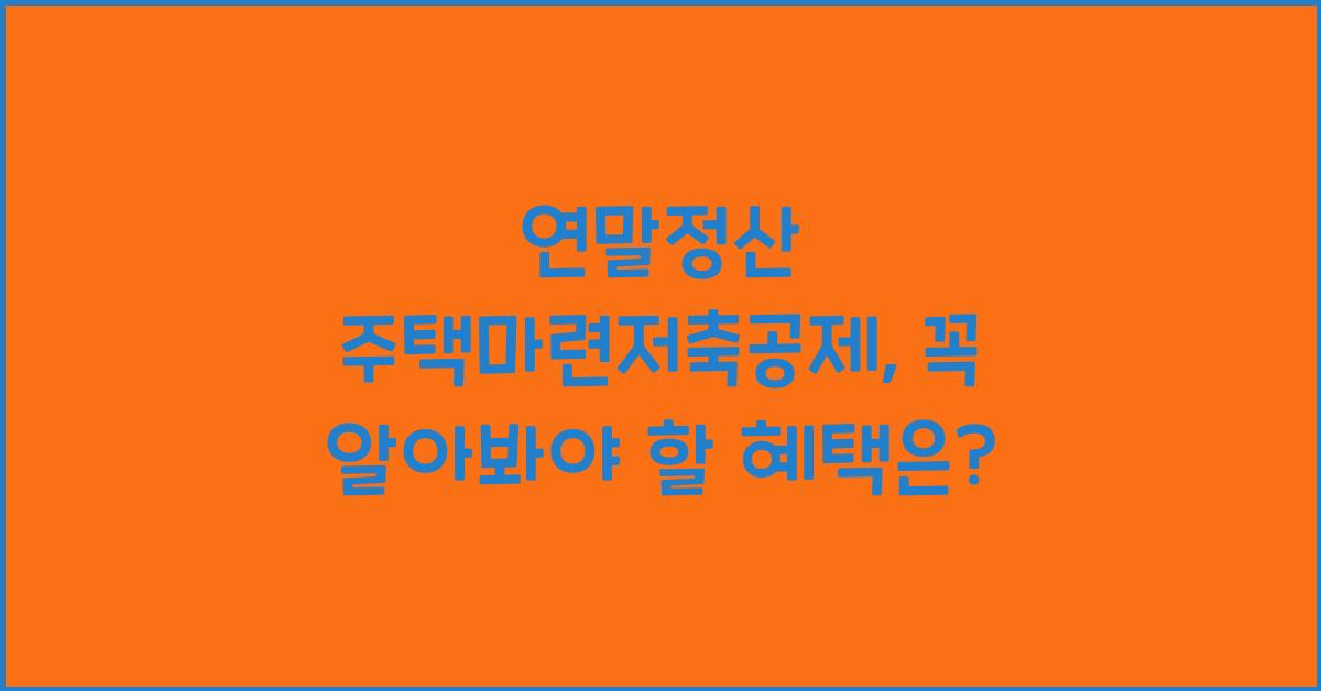 연말정산 주택마련저축공제