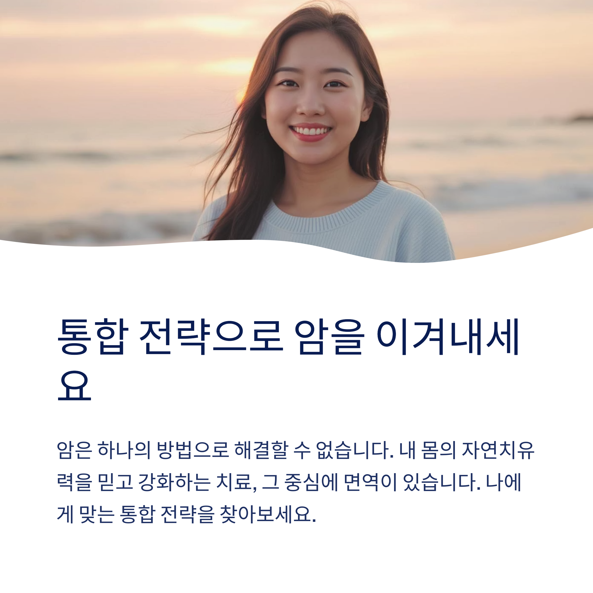 통합전략으로 암을 이겨내세요