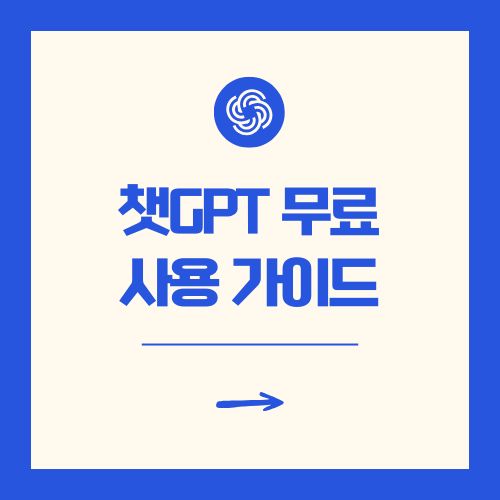 챗gpt 무료 사용