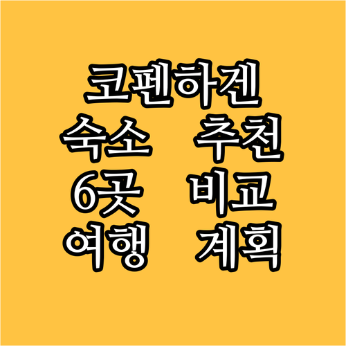 코펜하겐 여행 숙소 고민 해결 AC호