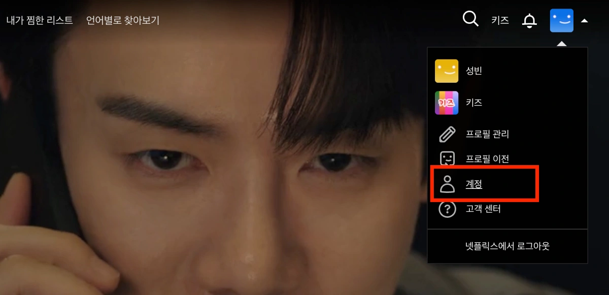 넷플릭스-내-계정