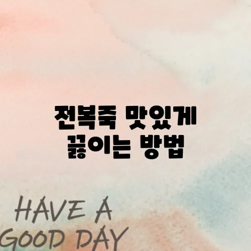 전복죽 맛있게 끓이는 방법