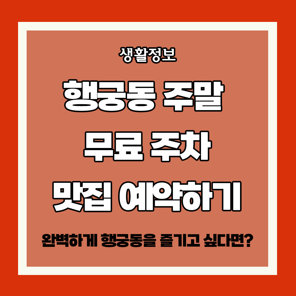 행궁동 주말 무료 주차 맛집 예약하기